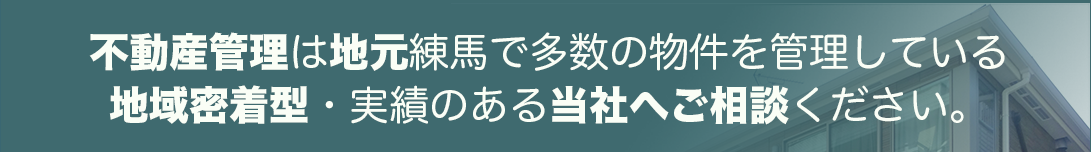 不動産管理は地元