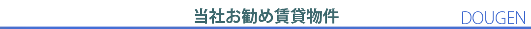 お勧め賃貸物件